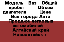  › Модель ­ Ваз › Общий пробег ­ 70 › Объем двигателя ­ 15 › Цена ­ 60 - Все города Авто » Продажа легковых автомобилей   . Алтайский край,Новоалтайск г.